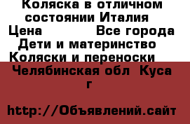 Коляска в отличном состоянии Италия › Цена ­ 3 000 - Все города Дети и материнство » Коляски и переноски   . Челябинская обл.,Куса г.